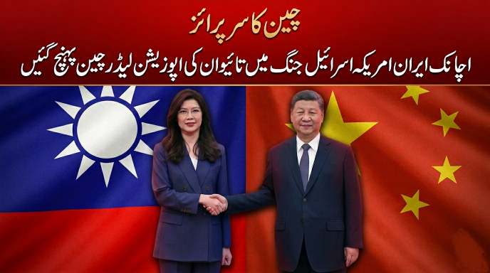 چین کا سرپرائز ، اچانک ایران امریکہ اسرائیل جنگ میں تاہیوان کی اپوزیشن لیڈر چین پہنچ گئیں